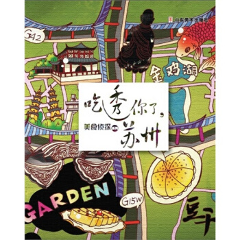 美食侦探系列——吃透你了，苏州/Mr.Q著 pdf epub mobi 下载