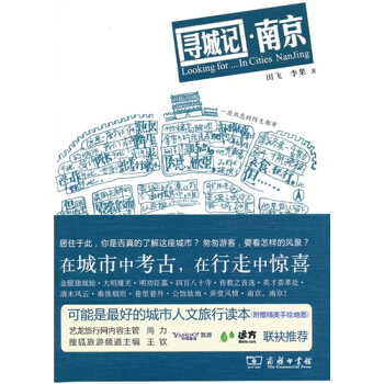 尋城記 南京/田飛，李果著 pdf epub mobi 下载