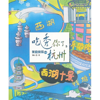 美食侦探系列——吃透你了，杭州/Mr.Q著 pdf epub mobi 下载