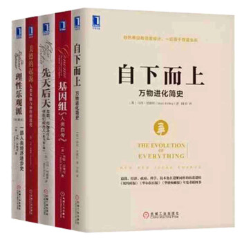自下而上+理性樂觀派+基因組+先天後天+美德的起源（套裝共5冊）裏德利經典暢銷作品 pdf epub mobi 下载