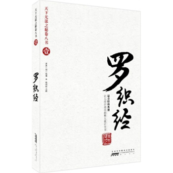 天下无谋之秘卷八书：罗织经 pdf epub mobi 下载