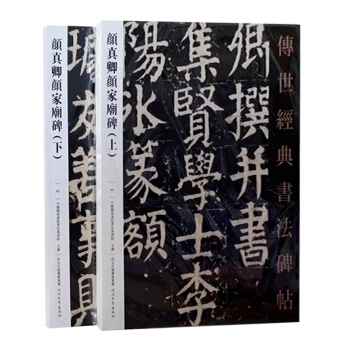 颜真卿颜家庙碑上下 传世经典书法碑帖 中国国家书院书法篆刻院主编 河北教育楷书毛笔碑帖 繁 pdf epub mobi 下载