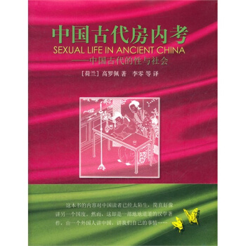 中国古代房内考——中国古代的性与社会/[荷]高罗佩著，李零等译 pdf epub mobi 下载