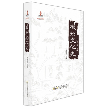 徽州文化史？明清捲/周曉光 pdf epub mobi 下载