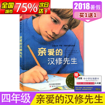 【2018秋上学期】好书伴我成长系列 四年级/4年级必读书 亲爱的汉修先生 新蕾出版社 pdf epub mobi 下载