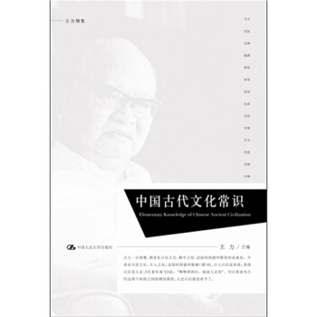 中國古代文化常識/王力著 pdf epub mobi 電子書 下載