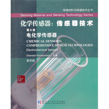化學傳感器：傳感器技術 第8冊 電化學傳感器/（摩爾）科瑞特森科 pdf epub mobi 下载