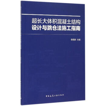 超長大體積混凝土結構設計與跳倉法施工指南