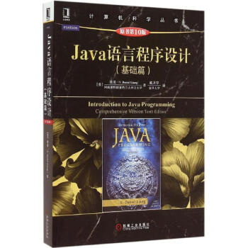 Java語言程序設計(原書第10版)基礎篇 pdf epub mobi 電子書 下載