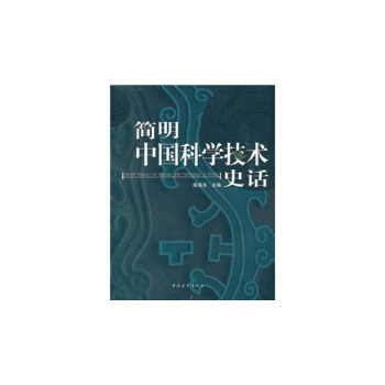 簡明中國*技術史話/陳美東，陳美東等 pdf epub mobi 下载