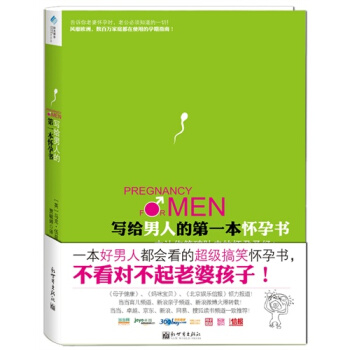 写给男人的*本怀孕书/（英）马克伍兹著，贾毓婷译 pdf epub mobi 下载