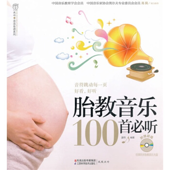 胎教音乐100首必听(含光盘）（汉竹）/汉竹 pdf epub mobi 下载