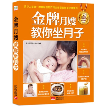 *月嫂教你坐月子/艾贝母婴研究中心 pdf epub mobi 下载