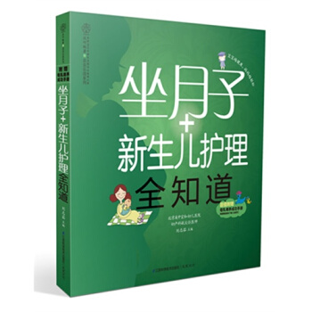 坐月子+新生儿护理全知道/刘志茹著 pdf epub mobi 下载