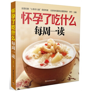 怀孕了吃什么每周一读/李宁 pdf epub mobi 下载