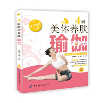 4周美體養膚瑜伽(央視“星光大道”明星瑜伽老師徐雅荷的美人生理 pdf epub mobi 下载