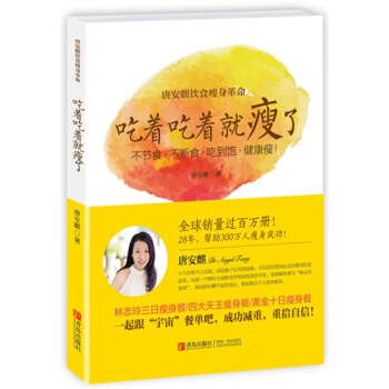 唐安麒飲食瘦身革命：吃著吃著就瘦瞭/唐安麒 pdf epub mobi 下载