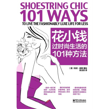 花小錢過時尚生活的101種方法(0一綫打摺場所 幾乎所有的在綫 pdf epub mobi 下载
