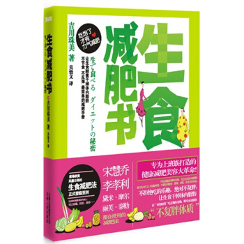 生食減肥書(全亞洲*20萬冊，數十萬人體驗口碑力量，宋慧喬、 pdf epub mobi 下载