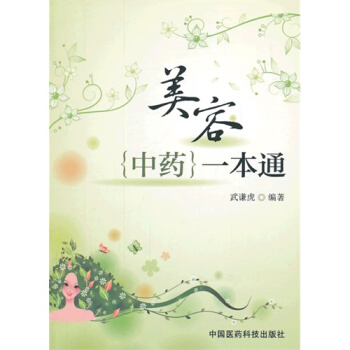 美容中藥一本通/武謙虎 pdf epub mobi 下载