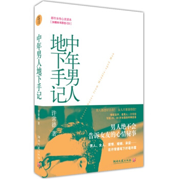 中年男人地下手记--情歌圣手、老男人许常德写给女孩们的辛辣忠告 pdf epub mobi 下载
