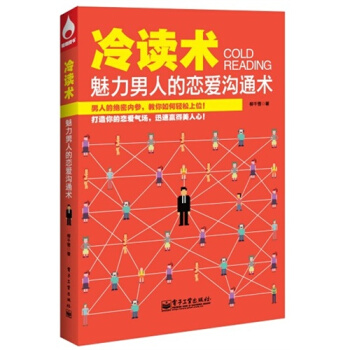 冷读术——魅力男人的恋爱沟通术/柳千雪著 pdf epub mobi 下载