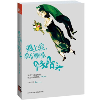 遇上爱，我们都是贱骨头/王贻兴著 pdf epub mobi 下载