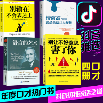 抖音同款4册】高情商就是会说话 别让不好意思害了你 别输在不会表达上情商高就是说话让人舒服语言的艺术 pdf epub mobi 下载