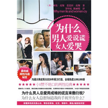 为什么男人爱说谎 女人爱哭/（澳）皮斯，（澳）皮斯著，罗玲妃， pdf epub mobi 下载