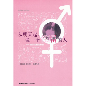 从明天起，做一个性福的人--快乐性爱的秘密/（英）莫丽-丘特著 pdf epub mobi 下载