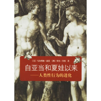 自亞當和夏娃以來:人類性行為的進化/(美)波茨,(澳)肖特著