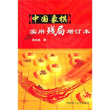 中国象棋实用残局/陈松顺著 pdf epub mobi 下载