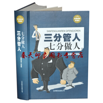 三分管人七分做人 精裝版 為人處世 人際交往關係學溝通技巧方法 中層領導 企業管理類書籍 pdf epub mobi 下载