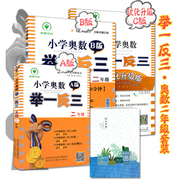 （自選係列）舉一反三小學奧數二年級ABC版講與練1+1學習模式舉一反三A版講解+B版練習+C版提高訓 二年級ABC版 pdf epub mobi 下载