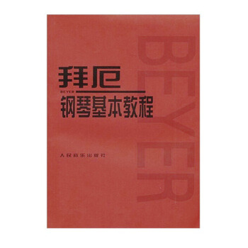 拜厄钢琴基本教程 正版 pdf epub mobi 电子书 下载