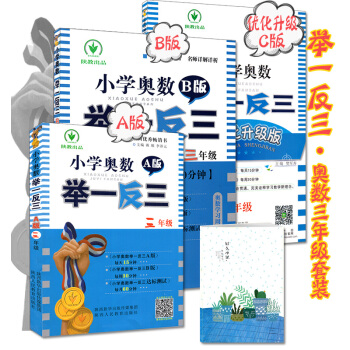 （自选系列）举一反三小学奥数三年级ABC版讲与练1+1学习模式举一反三A版讲解+B版练习+C版提高训 三年级ABC版 pdf epub mobi 下载
