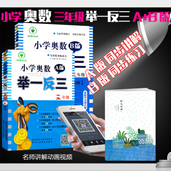 （自選係列）舉一反三小學奧數三年級ABC版講與練1+1學習模式舉一反三A版講解+B版練習+C版提高訓 三年級AB版 pdf epub mobi 下载