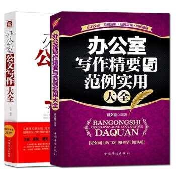 辦公室公文寫作大全文秘行政機關公文常用應用文書寫作實用指南 職場公文範文參考書