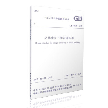 【正版現貨】GB50189-2015 公共建築節能設計標準2015年新版 pdf epub mobi 下载