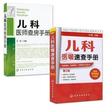 儿科医师查房手册+儿科医嘱速查手册(第2版)套装2本 pdf epub mobi 下载