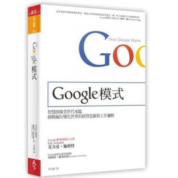 现货[港台原版]Google模式：挑戰瘋狂變化世界經營思維工作邏輯 pdf epub mobi 下载