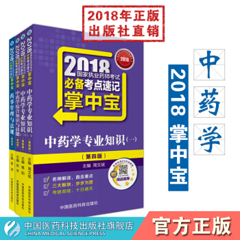 【中药】2018国家执业药师考试必背考点速记掌中宝套装 中药学综合+中药一+中药二+法规 pdf epub mobi 电子书 下载