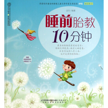 睡前胎教10分鍾(附光盤)/親親樂讀係列 pdf epub mobi 電子書 下載