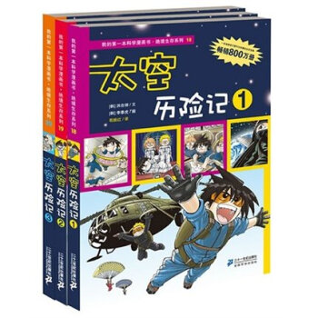 太空历险记(3册) 我的第一套科学漫画书第六辑绝境生存系列 太空历险记(1-3册)(平装) pdf epub mobi 电子书 下载