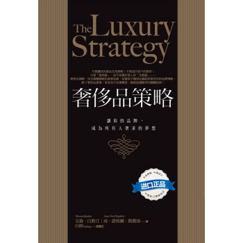 [现货台版]奢侈品策略: 讓你的品牌, 成為所有人奢求的夢想 商周出版 pdf epub mobi 下载