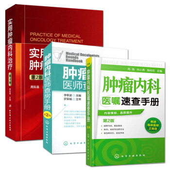 实用肿瘤内科治疗(第2版)+肿瘤内科医师查房手册(第2版)+肿瘤内科医嘱速查手册(第2版) pdf epub mobi 下载