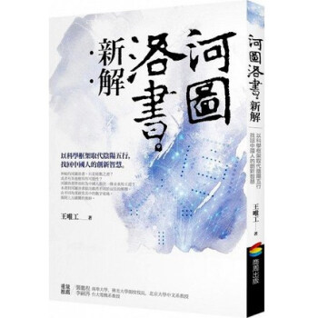现货[台版]河圖洛書新解：以科學框架取代陰陽五行 王唯工 商周出版 pdf epub mobi 下载