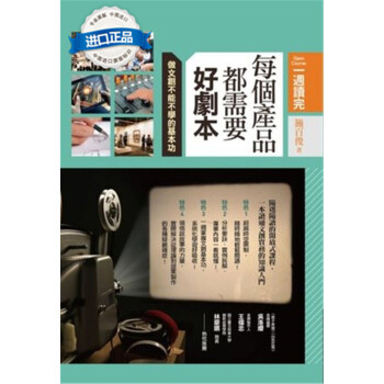 [港颱原版]每個產品都需要好劇本: 做文創不可不學的基本功 pdf epub mobi 下载