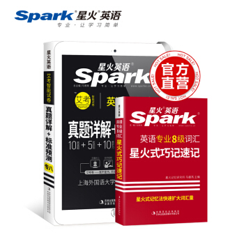 星火英语2019年新题型英语专业八级真题详解+标准预测试卷+英语专八词汇星火式巧记速记 pdf epub mobi 下载