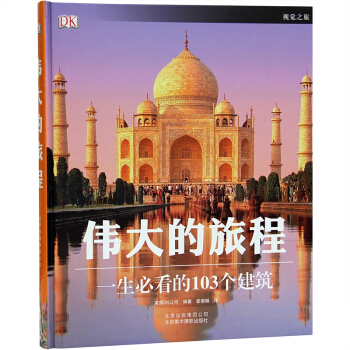 伟大的旅程 一生必看的103个建筑国际著名建筑和历史遗迹详解赏析书籍